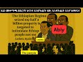 The Regime Used This Intimidation For The People Not For Me Ledetu Ayalew The Regime Used This Intimidation For The People Not For Me Ledetu Ayalew