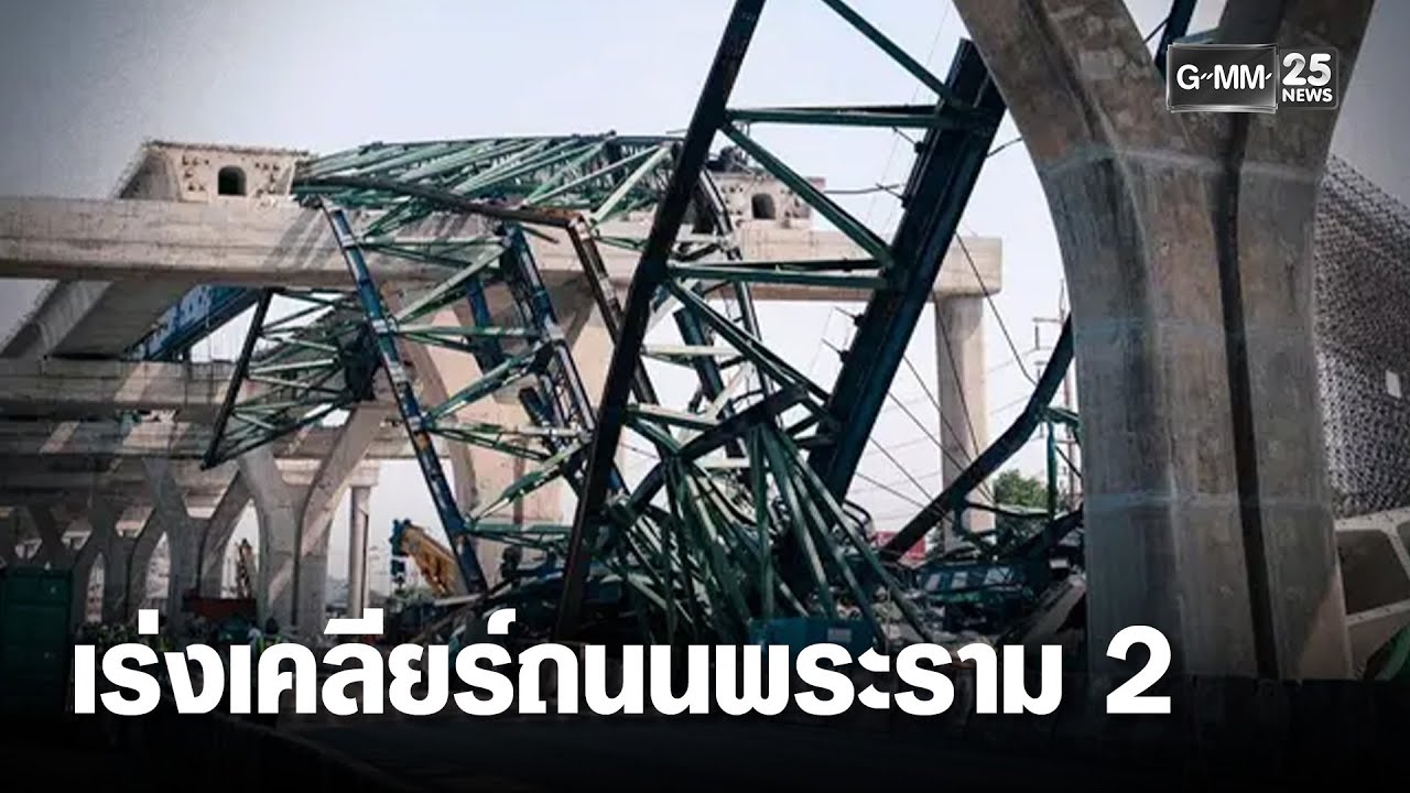 เร่งรื้อซากเหล็ก เคลียร์ ถ.พระราม 2 | เคาะข่าวเสาร์-อาทิตย์ | GMM25