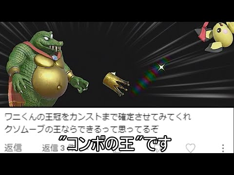 【聖地なし】999%の相手にキンクルの王冠往復を連続ヒットさせるクソコンボ紹介