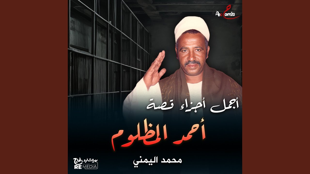 قصة أحمد المظلوم الجزء الأول