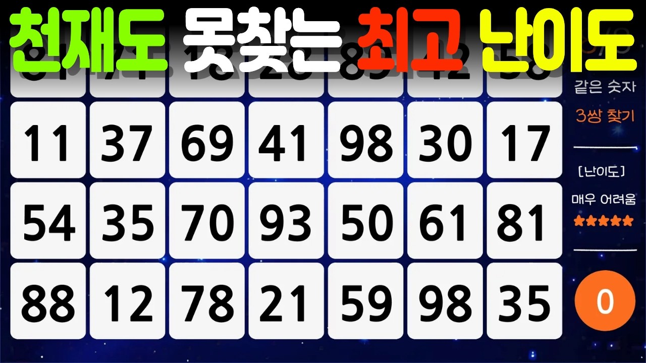 【천재도 못찾는 최고 난이도🔍✨】 - 같은숫자찾기, 치매예방퀴즈, 치매예방활동, 숫자퀴즈, 숫자찾기, 단어퀴즈, 치매테스트 , 심심풀이