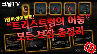 디아블로3 2021년 트리스트럼의 어둠(1월한정이벤트)