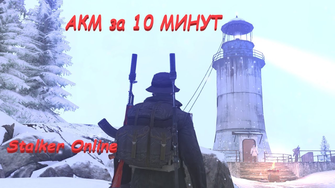 Stalker Online / Stay Out АКМ за очень короткий и лёгкий квест в Городе N Однажды в новогоднюю ночь