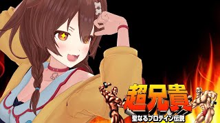【戌神視点】超兄貴リベンジマッチョ！！どっちが先にクリアできるか！？【#超兄貴マリころ対決】