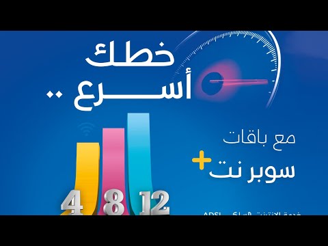 الان خطك أسرع مع سوبرنت