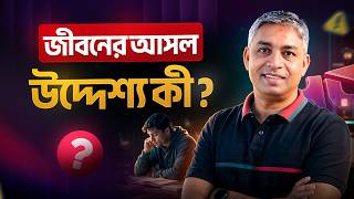 জীবনের হ্যাপিনেস এবং সাকসেস নিয়ে আমরা আসলে কোথায় ভুল করছি