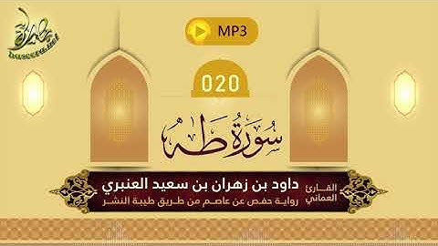 القرآن الكريم [20] سورة طه؛ تلاوة: داود بن زهران العنبري