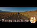 Стихотворение  | У каждого свой путь