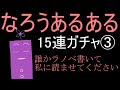 【なろうあるある】をメモしていたらなろう小説が書けるんじゃないの？って気がしてくるお話【3/3】