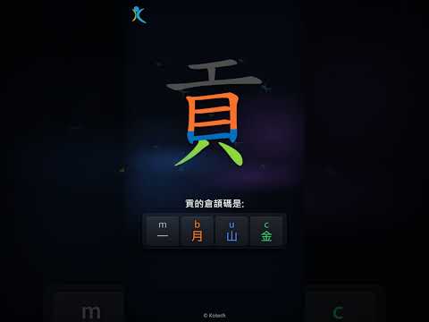 「貢」倉頡碼教學短片