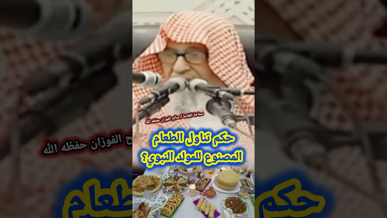 حكم تناول الطعام المصنوع للمولد النبوي؟ / للعلامة صالح الفوزان