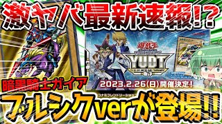 【 遊戯王 高騰 】激熱最新速報！！暗黒騎士ガイアのブルーシークレットverが第5回YUDTで配布決定！！【 相場 レアリティコレクション  セレクション5 ブルシク 壺COLLECTION ycsj】