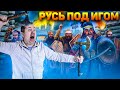 Как Русь попала под Иго и как ей там жилось?