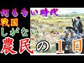 【歴史解説】戦国・農民のルーティーン１日編！実はこうだった！？【MONONOFU物語】