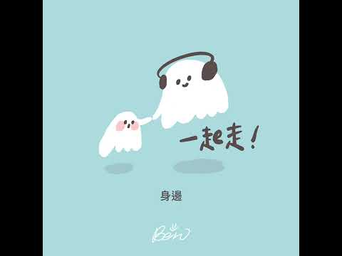 斑恩Ben - 《一起走！》 （喜歡現在的我，和現在的你；對於未來的路，我們一起走！）