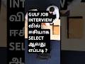 GULF JOB INTERVIEW வில் ஈசியாக SELECT ஆவது எப்படி ?