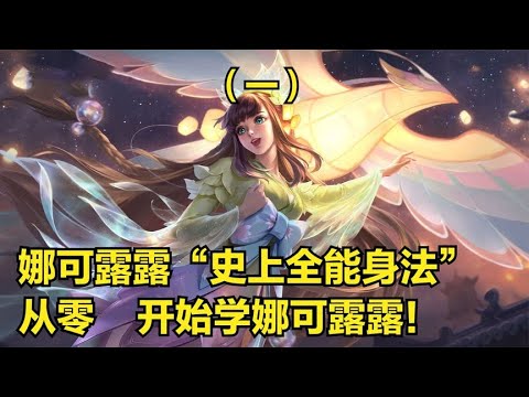 【王者荣耀】娜可露露（上集）3分钟详细教学，认真看完就能学会，史上最高能露露教学