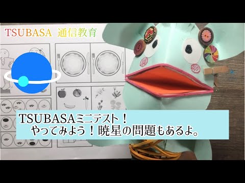 TSUBASAミニテスト！挑戦しよう！暁星の問題もあるよ。小学校