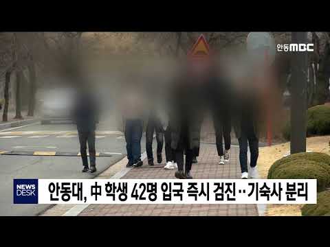 안동대, 中학생 42명 입국 즉시 검진.. 기숙사 분리 / 안동MBC