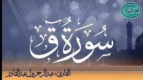 سورة ق للقارئ الموريتاني عبد الرحمن ول عبد القادر