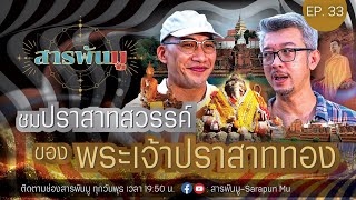 สารพันมู EP.33 | ปราสาทสวรรค์ ของ พระเจ้าปราสาททอง