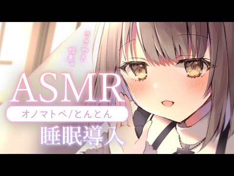 【#ASMR/囁き】ゼロ距離囁きと耳ふーで寝かしつけ・・。吐息、眠くなる声、睡眠導入💭 Healing Whispering【神瀬よわ/Vtuber】