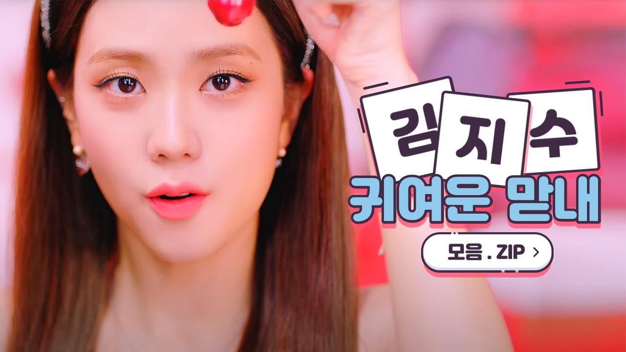 블랙핑크 | 귀엽고 사랑스러운 맏내 지수 모음.ZIP  | BLACKPINK JISOO
