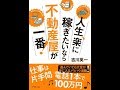 【紹介】人生、楽に稼ぎたいなら不動産屋が一番! （吉川 英一）