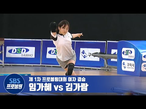 <strong>여자개인</strong> 결승전 임가혜 vs 김가람 [제1차 프로볼링 / DSD삼호컵]