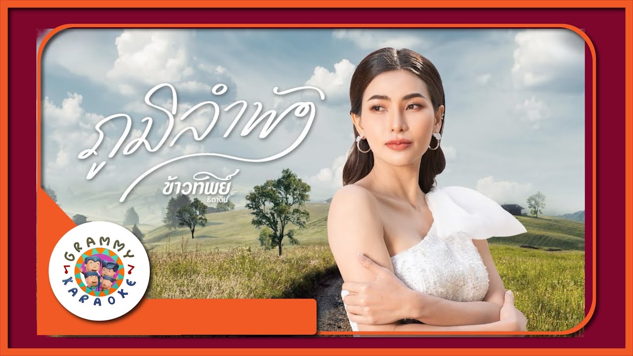คาราโอเกะ ภูมิลำพัง - ข้าวทิพย์ ธิดาดิน