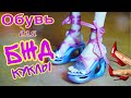 👠Как сделать обувь для БЖД куклы Айя Рекаст 👠ТУФЛИ для кукол на 3д принтере Anycubic Photon