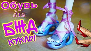 👠Как сделать обувь для БЖД куклы Айя Рекаст 👠ТУФЛИ для кукол на 3д принтере Anycubic Photon