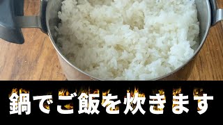 ステンレスの鍋で美味しくご飯を炊く方法と鍋底にご飯がくっつかない方法もご説明しています。その後、炊き立てのご飯をシンプルに美味しく食べる方法をご紹介しています。鍋だと十数分で炊き上がり。急いでる時に