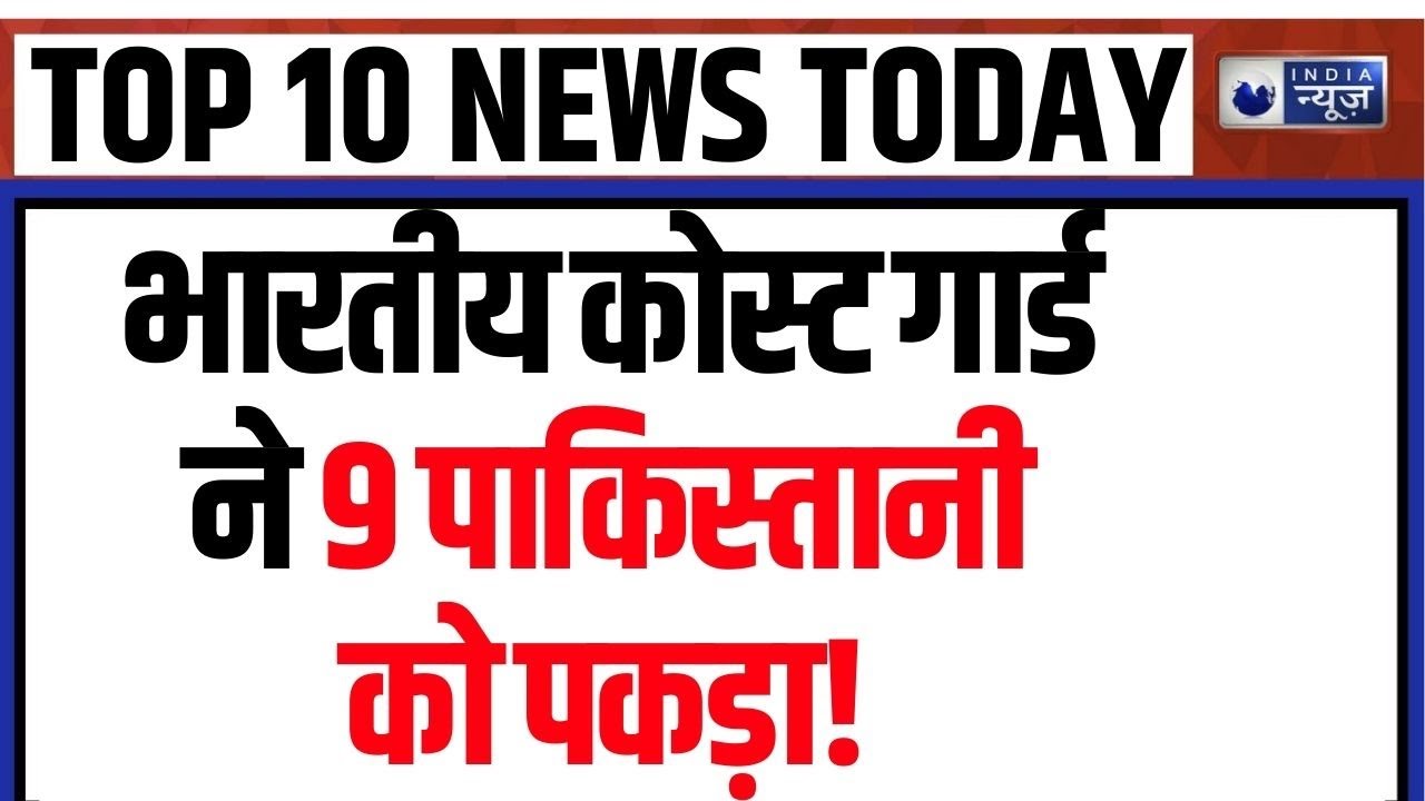 Ahmedabad: भारतीय कोस्ट गार्ड ने पाकिस्तानी नाव पकड़ी, 9 मछुआरे हिरासत में! | TOP 10