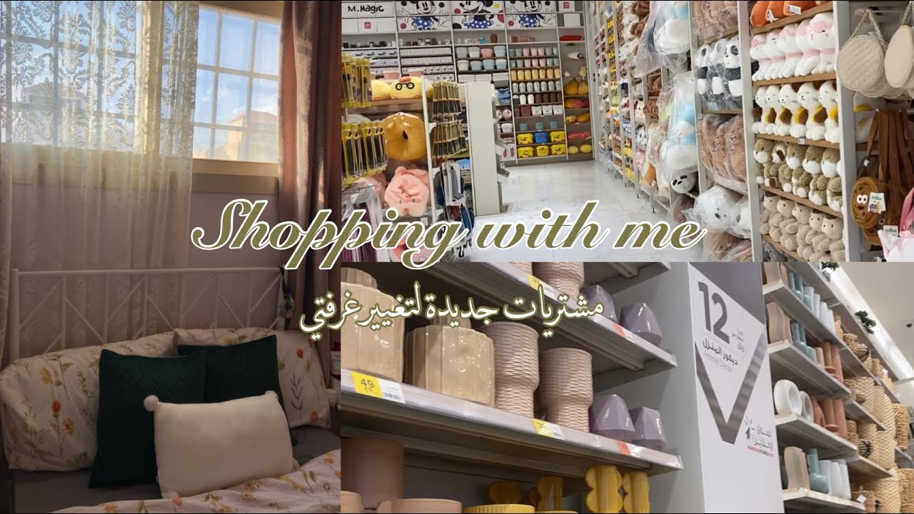 جولة بالمول ومشتريات جديدة لتغيير غرفتي🛍️مكافأة بعد تعب الجامعة🍃