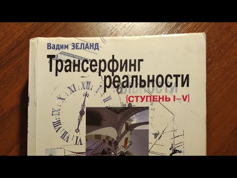 Смесь НЛП, эзотерики и буддийских практик. Обзор книги "Трансерфинг реальности" Вадима Зеланда.