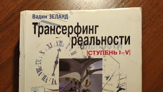 Смесь НЛП, эзотерики и буддийских практик. Обзор книги \