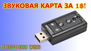 Внешняя звуковая карта usb