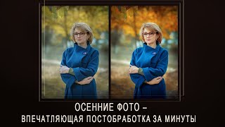 Autumn Photos – Impressive Post-Processing in Minutes screenshot 3