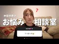 みなさんから頂いた相談と質問にお答えしてみたよ🫣🤍🪽