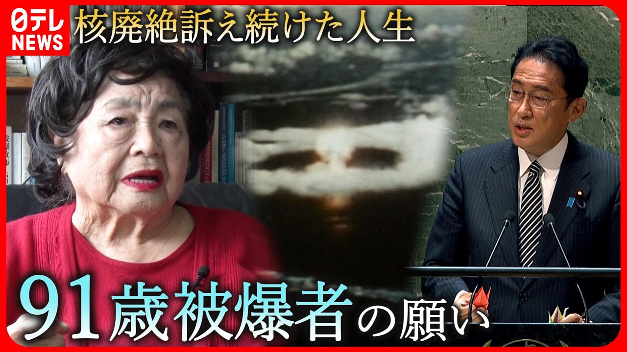 核兵器】廃絶訴え続け… 91歳被爆者G7サミットへの思い 広島 NNN