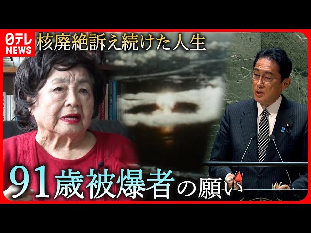 核兵器】廃絶訴え続け… 91歳被爆者G7サミットへの思い 広島 NNN