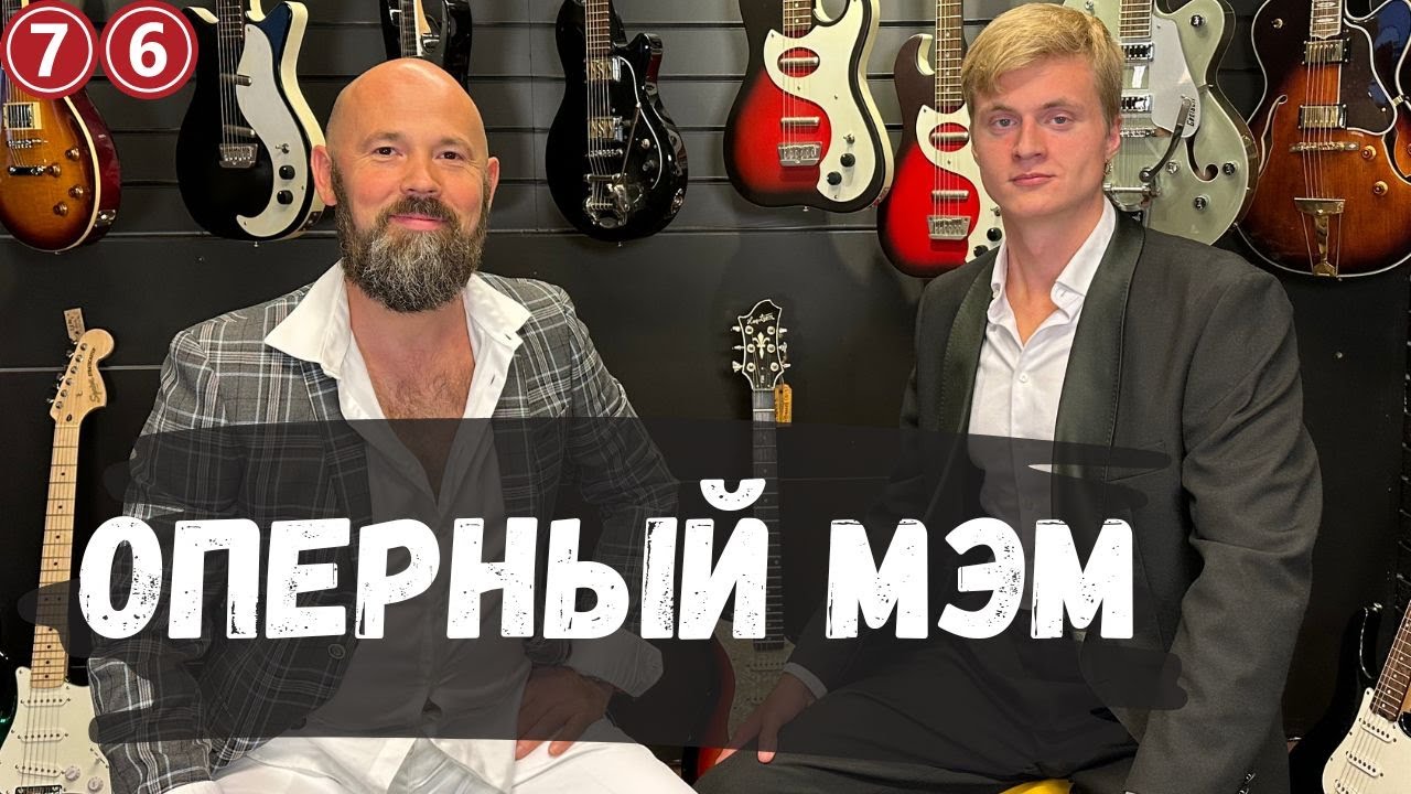 Великий Оперный Мэм