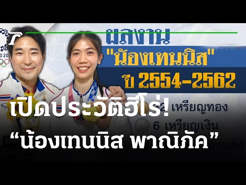 เปิดประวัติ“น้องเทนนิส”ฮีโร่เหรียญทองเทควันโด 