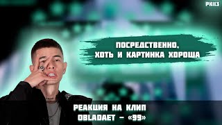 РЕАКЦИЯ НА КЛИП  OBLADAET - «99»
