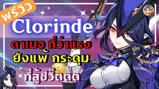 Genshin Impact | พรีวิว Clorinde ดาเมจที่ว่าแรง ยังแพ้กระดุม สู้ชีวิ๊ตต อาวุธ อาร์ติแฟกต์ การจัดทีม