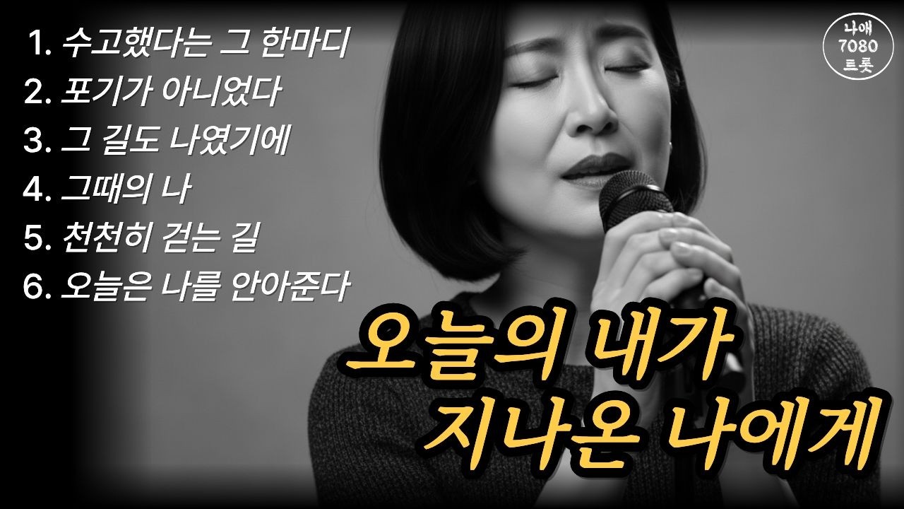그때의 나를 지나 여기까지 | 감성트로트 | 중년감성 | 7080 |