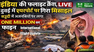 एयर इंडिया फ्लाइट क्रैश एक्सीडेंट लाइव दुबई एयरपोर्ट मिसाइल ब्लास्ट| Saudi Latest News|Jawaid Vlog|