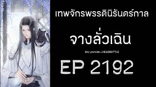 ฟังนิยาย เทพจักรพรรดินิรันดร์กาล - จางลั่วเฉิน EP 2192