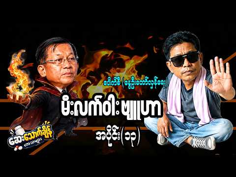 "မီးလက်ဝါး ဗျူဟာ" အပိုင်း(၁၃)